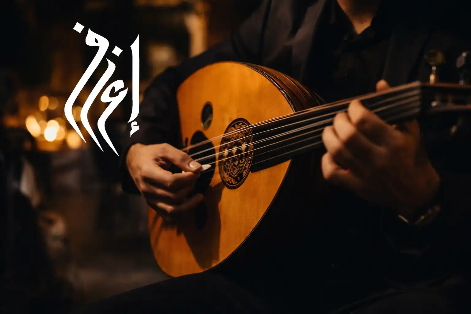 تعلم العود: لماذا لا تبدأ المشكلة من الآلة بل من طريقة التعلم؟